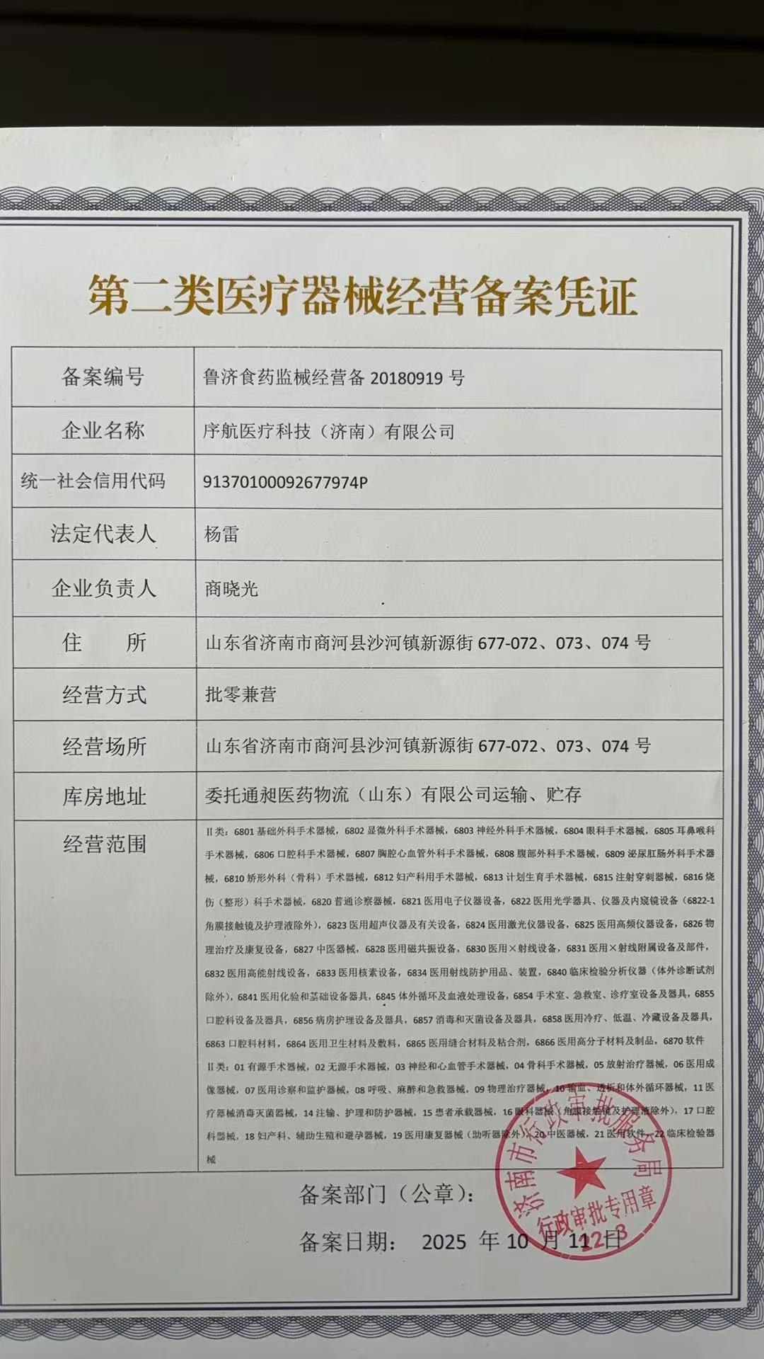 医疗器械经营备案（第二类）