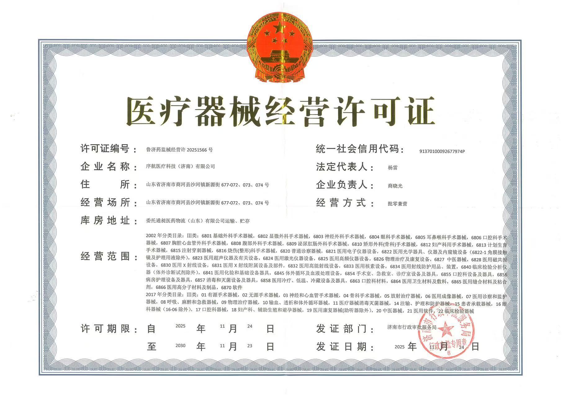 医疗器械经营许可证（第三类）